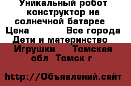 Уникальный робот-конструктор на солнечной батарее › Цена ­ 2 790 - Все города Дети и материнство » Игрушки   . Томская обл.,Томск г.